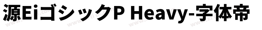源EiゴシックP Heavy字体转换